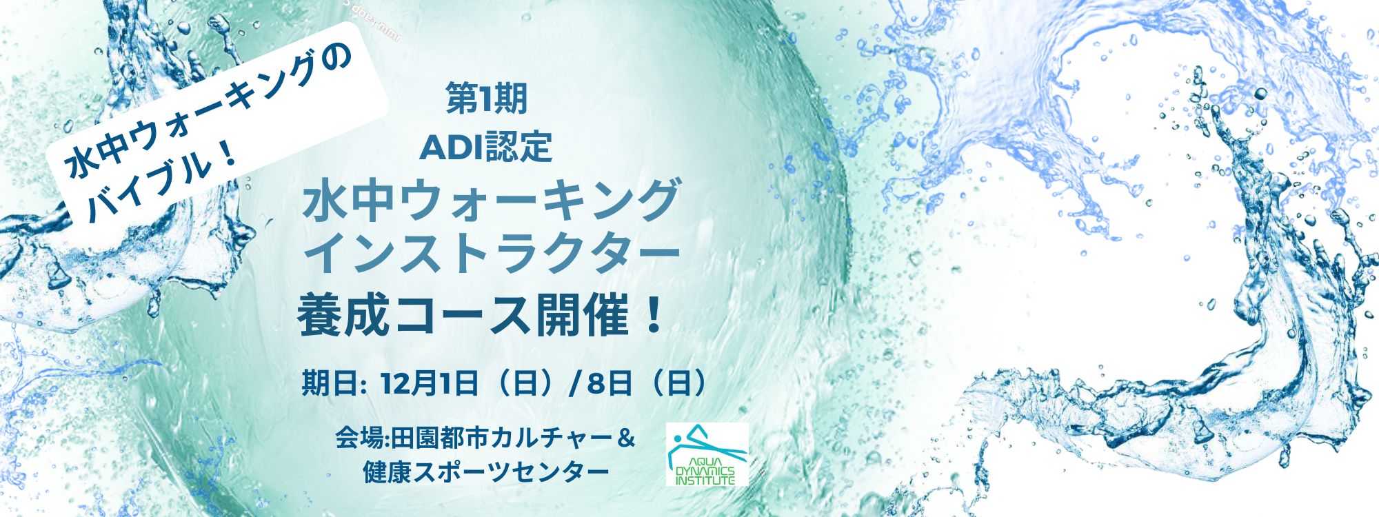 第1期 水中ウォーキング養成 こちらから