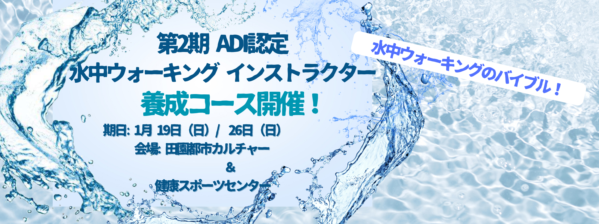 第2期 水中ウォーキング養成 こちらから